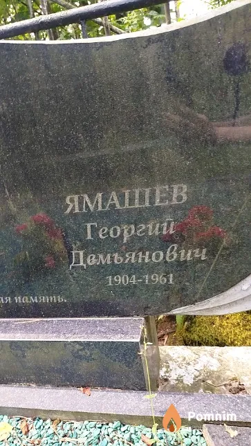 Ямашев Георгий Демьянович