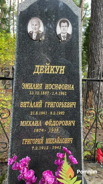 Дейкун Григорий Михайлович