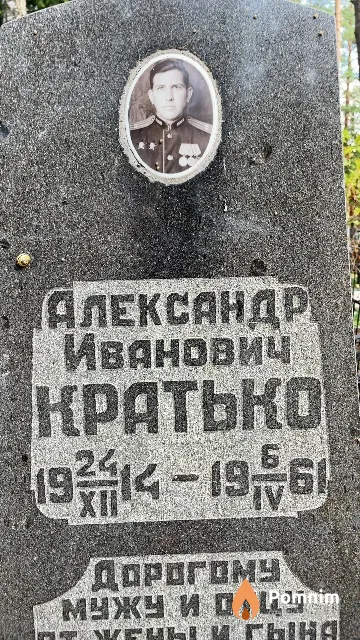 Кратько Александр Иванович