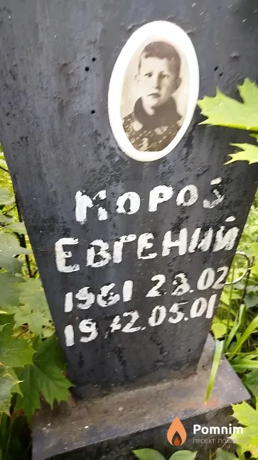 Мороз Евгений