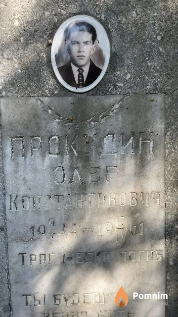Прокудин Олег Константинович