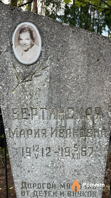 Вертинская Мария Ивановна