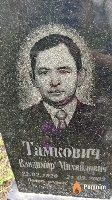 Тамкович Владимир Михайлович