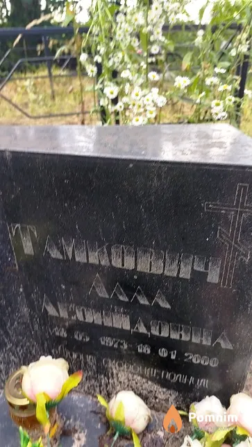 Тамкович Алла Леонидовна