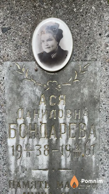 Бондарева Ася Данидовна