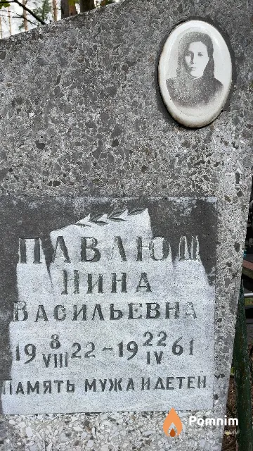 Павлюц Нина Васильевна