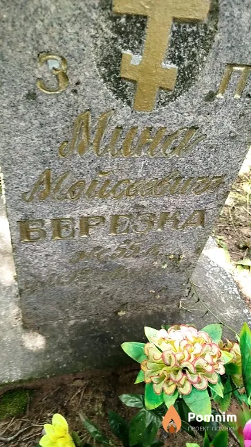 Березка Мина Мойсеевна