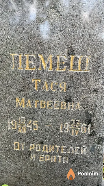 Лемеш Тася Матвеевна