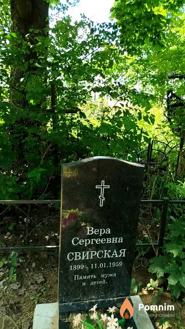 Свирская Вера Сергеевна