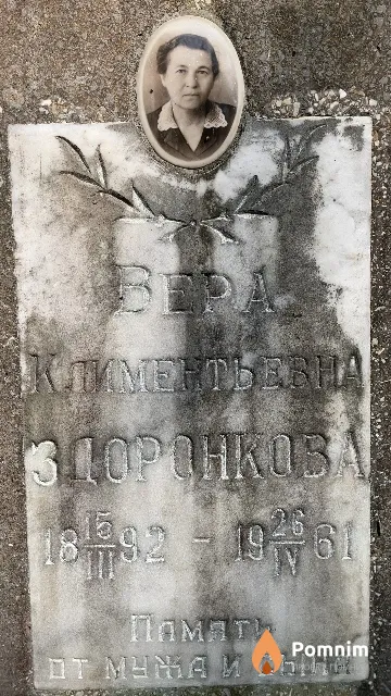 Здоронкова Bepa Климентьевна