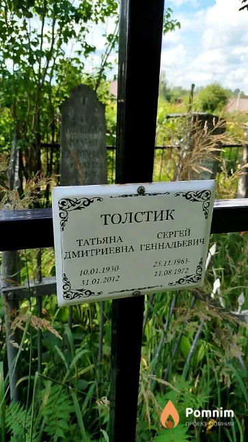 Толстик Сергей Геннадьевич
