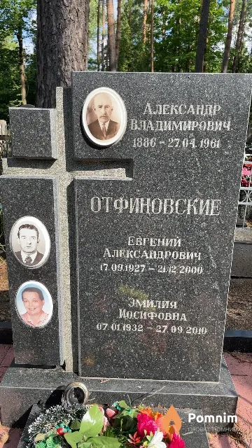 Отфиновский Евгений Александрович