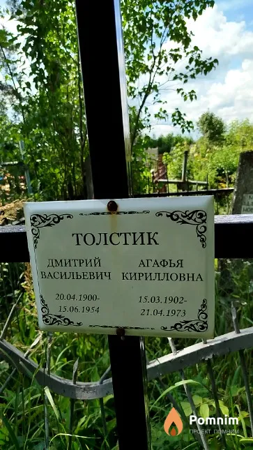 Толстик Агафья Кирилловна