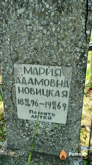 Новицкая Мария Адамовна