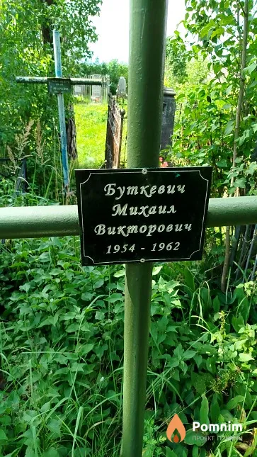 Буткевич Михаил Викторович