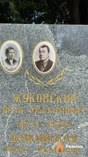 Жуковский Иван Максимович
