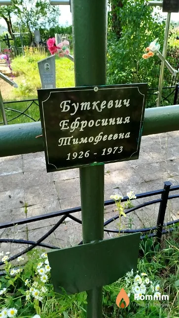 Буткевич Ефросиния Тимофеевна