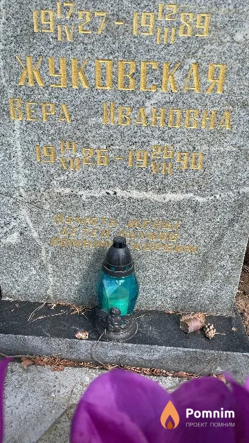 Жуковская Вера Ивановна