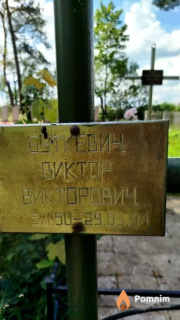 Буткевич Виктор Викторович