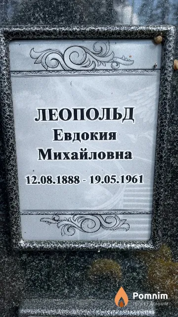 Леопольд Евдокия Михайловна