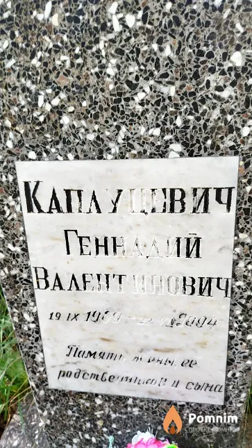 Каплуцевич Геннадий Валентинович