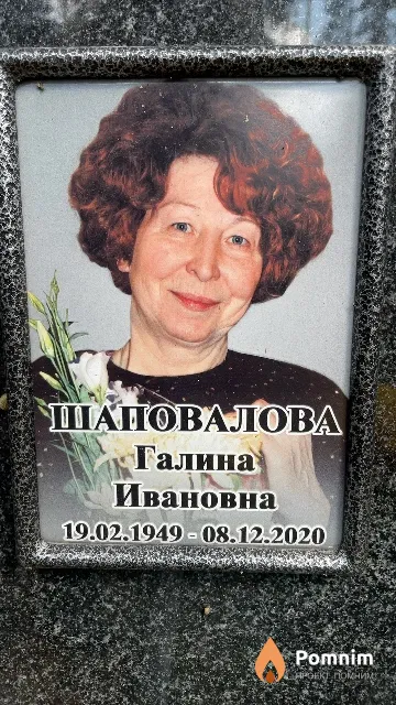 Шаповалова Галина Ивановна
