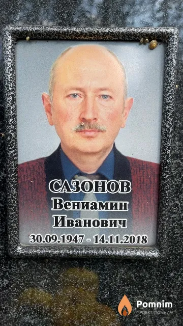 Сазонов Вениамин Иванович