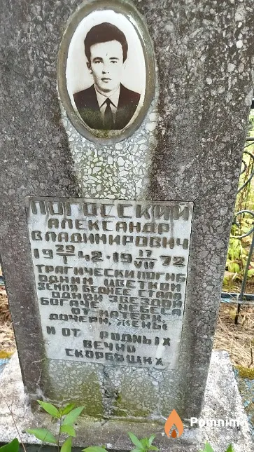 Погосский Александр Владимирович