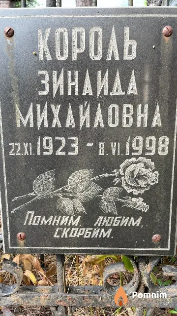 Король Зинаида Михайловна