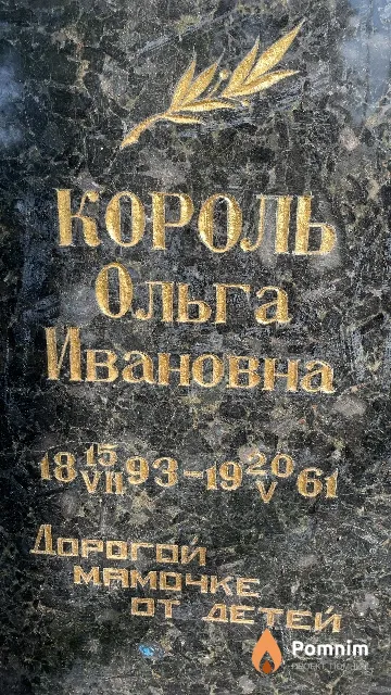 Король Ольга Ивановна