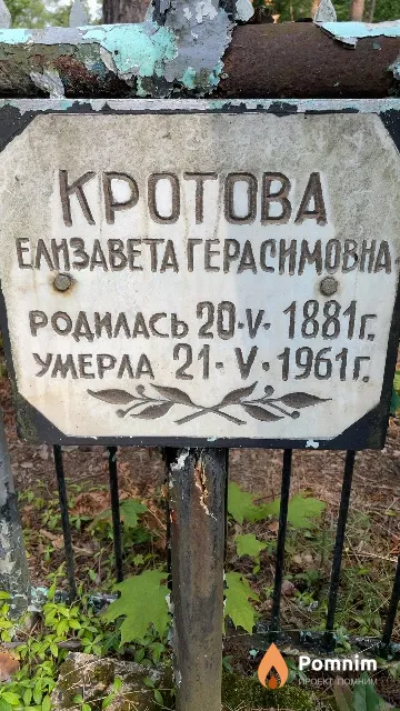 Кротова Елизавета Герасимовна