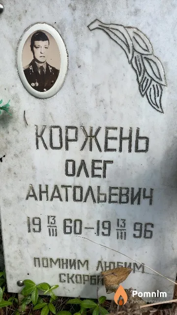 Коржень Олег Анатольевич