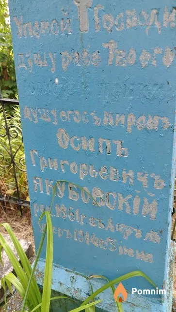 Якубовский Осип Григорьевич