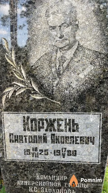 Коржень Анатолий Яковлевич