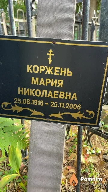 Коржень Мария Николаевна