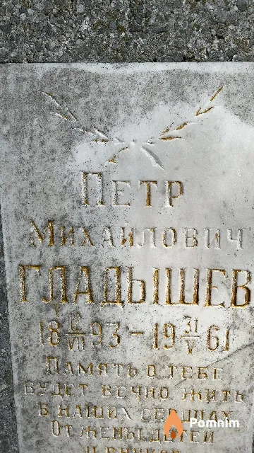 Гладышев Петр Михайлович
