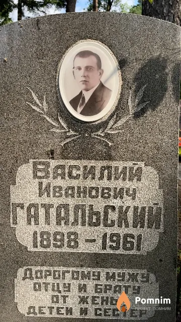 Гатальский Василий Иванович