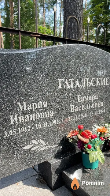 Гатальская Мария Ивановна