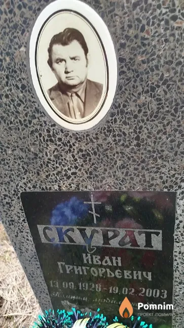 Cкурат Иван Григорьевич