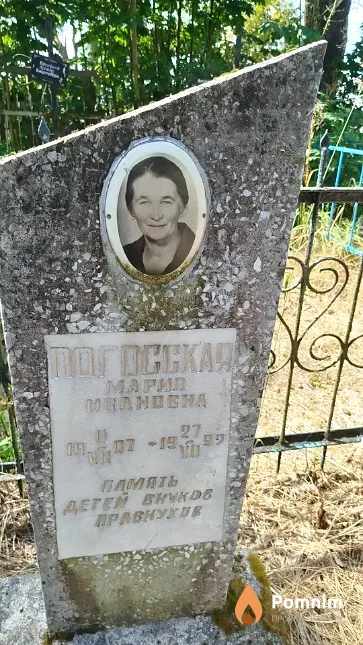 Погосская Мария Ивановна