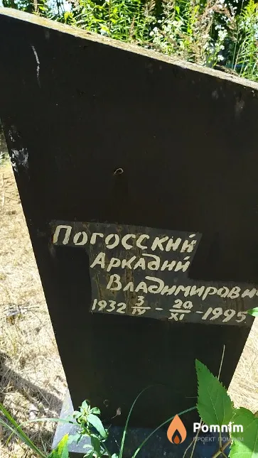 Погосский Аркадий Владимирович