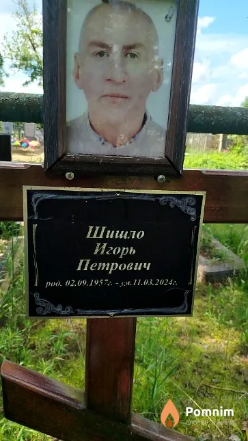 Шишло Игорь Петрович