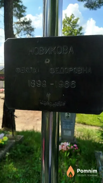 Новикова Фекла Федоровна