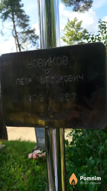 Новиков Петр Федорович
