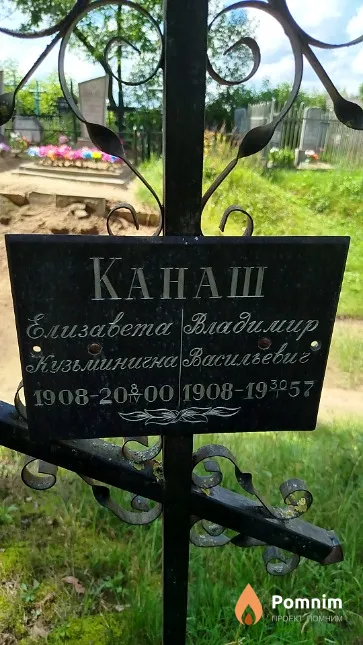 Канаш Елизавета Кузьминична