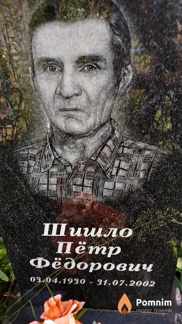 Шишло Пётр Фёдорович