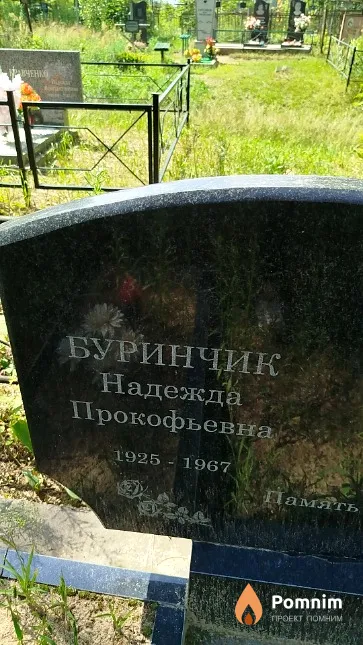Буринчик Надежда Прокофьевна