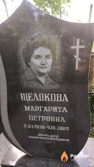 Щелокова Маргарита Петровна