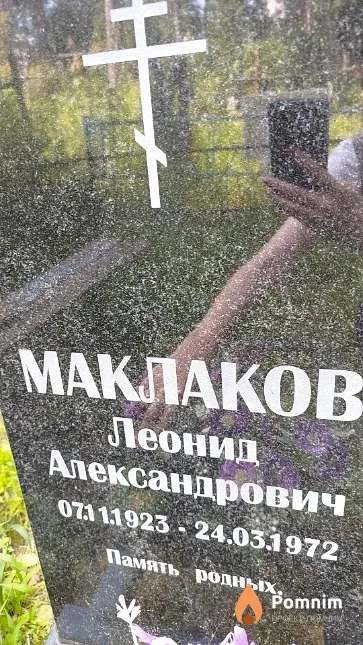 Маклаков Леонид Александрович
