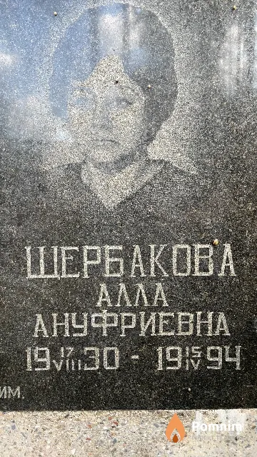 Щербакова Алла Ануфриевна